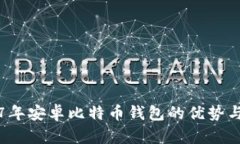 揭秘2017年安卓比特币钱包的优势与选