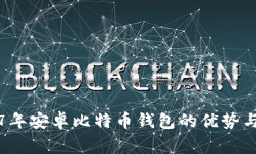 揭秘2017年安卓比特币钱包的优势与选择指南