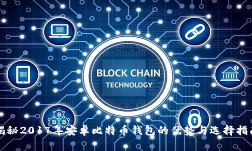 揭秘2017年安卓比特币钱包的优势与选择指南
