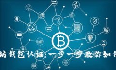 掌握以太坊钱包认证：一步一步教你如