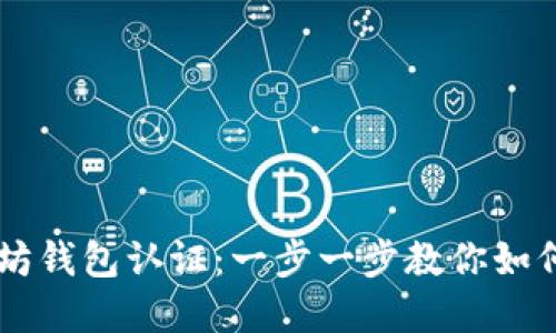 掌握以太坊钱包认证：一步一步教你如何安全使用