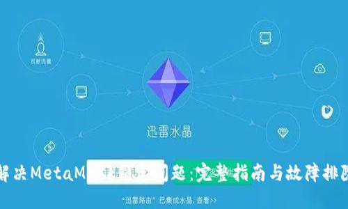 如何解决MetaMask锁定问题：完整指南与故障排除技巧