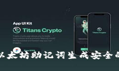 如何使用以太坊助记词生成安全的钱包地址