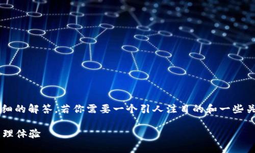 关于“小狐钱包链接怎么用啊”的问题，我会为你提供详细的解答。若你需要一个引人注目的和一些关键词，来吸引用户查看相关内容，以下是我为你设计的：

小狐钱包：如何有效使用链接获取更优质的数字资产管理体验