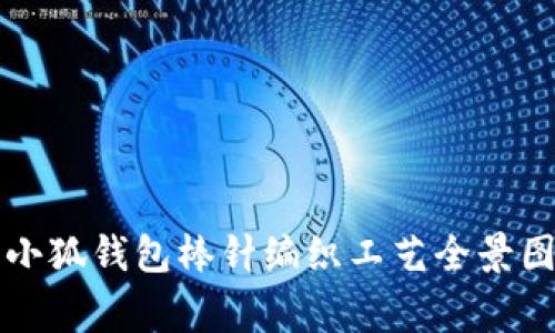 精美小狐钱包棒针编织工艺全景图鉴赏