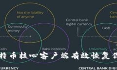如何通过比特币核心客户端有效恢复你的钱包资