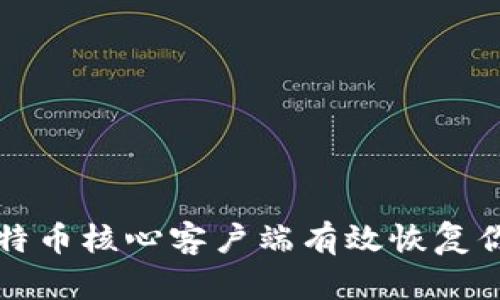 如何通过比特币核心客户端有效恢复你的钱包资产