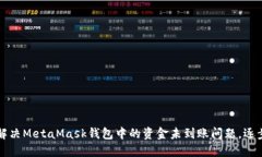 如何解决MetaMask钱包中的资金未到账问题，逐步指