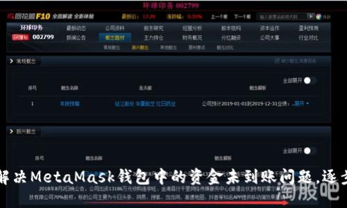 如何解决MetaMask钱包中的资金未到账问题，逐步指南