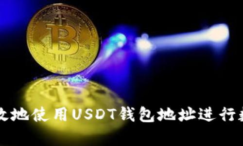 如何安全有效地使用USDT钱包地址进行数字货币交易