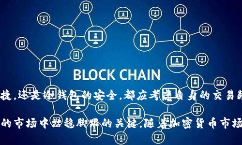   探索港台地区的比特币钱包：功能、选择与安全指南 / 
 guanjianci 比特币钱包, 港台地区, 数字货币, 投资安全 /guanjianci 

一、什么是比特币钱包？
比特币钱包是一种存储和管理比特币的数字工具，可以是软件、硬件或纸质形式。它允许用户发送、接收和管理他们的数字资产。与传统钱包相似，比特币钱包的主要功能是提供一个安全的地点，以保护用户的私人密钥，并帮助他们管理与比特币交易相关的各种活动。

二、港台地区比特币钱包的现状
近年来，随着数字货币的普及，港台地区对比特币及其他加密货币的接受度越来越高。许多人将其作为一种投资方式，甚至是作为日常支付的手段。香港和台湾的市场不断发展，各种比特币钱包应运而生，满足用户在安全性、便捷性、使用体验等多方面的需求。在这样的背景下，了解不同类型的钱包变得尤为重要。

三、比特币钱包的类型
比特币钱包主要分为以下几种类型：
h41. 热钱包/h4
热钱包连接互联网，使用起来非常便捷，适合频繁交易的用户。一些知名的热钱包包括Coinbase、Blockchain.info等，用户可以随时随地进行交易，但同时也面临着黑客攻击的风险。

h42. 冷钱包/h4
冷钱包不直接连接互联网，提供更高的安全性。它们适合长期投资者或存储大量比特币的用户，常见形式有硬件钱包（如Ledger和Trezor）和纸钱包。用户在使用冷钱包时需要更小心，因为如果丢失或损坏，可能会导致无法恢复资产。

h43. 移动钱包/h4
移动钱包是专为智能手机用户设计的应用软件，用户可以通过手机轻松管理他们的比特币。它们通常提供二维码扫描功能，使得转账和支付更加便捷。

h44. 桌面钱包/h4
桌面钱包在电脑上运行，给用户提供了良好的安全性和控制能力。它们适合那些有一定技术基础的用户，可以自己管理资金。

四、选择比特币钱包时的考虑因素
在选择适合自己的比特币钱包时，有几个关键因素需要考虑：
h41. 安全性/h4
安全性是选择比特币钱包的首要因素。优秀的钱包会提供多重认证、私人密钥管理、冷存储等功能来确保用户资产的安全。

h42. 用户体验/h4
良好的用户体验可以显著提高使用效率。寻找界面简洁、操作直观的钱包，以便在需要时快速完成各种交易和管理。

h43. 费用/h4
不同的钱包可能会收取不同的手续费。了解这些费用可以帮助你避免不必要的开支，尤其是在频繁交易的情况下。

h44. 客户支持/h4
选择有良好客服支持的钱包服务是非常重要的，尤其在遇到问题时需要及时得到解决方案。

五、港台地区热门比特币钱包推荐
以下是一些在港台地区较受欢迎的比特币钱包：
h41. BitPay/h4
BitPay提供企业级的支付解决方案，适合商户用户。它支持多种数字货币，并拥有强大的客户支持系统。

h42. MyEtherWallet/h4
虽然MyEtherWallet主要支持以太坊，但它广泛用于比特币作为ERC20代币的存储和管理，受到了用户青睐。它开源且提供高度的安全性。

h43. Binance Wallet/h4
作为知名的数字货币交易平台，Binance提供了他们自己的钱包，用户可以在交易所内外管理他们的资产，满足广泛的需求。

h44. Ledger Nano S/h4
Ledger Nano S是一款非常受欢迎的硬件钱包，以高度的安全性和便捷性著称，适合长期投资者。

六、比特币钱包安全实践
即使选择了一个良好的比特币钱包，用户仍需遵循一些安全实践，以确保资产的安全：
h41. 使用强密码/h4
选择一个复杂而独特的密码，并定期更换。避免使用容易被猜到的信息，如生日或简单的数字组合。

h42. 启用双重身份验证/h4
双重身份验证（2FA）可以为账户提供额外的保护层，确保即使密码被泄露，未经授权的用户也无法访问账户。

h43. 定期备份/h4
定期备份你的钱包数据，确保可以在设备丢失或损坏时恢复资产。务必将备份保存在安全的地方。

h44. 警惕网络钓鱼攻击/h4
千万要小心网络钓鱼网站或电子邮件，确保只在官方渠道下载和访问钱包服务。

七、总结
在港台地区，比特币 wallets 的选择变得越来越丰富，用户应根据自身需求仔细分析，确保选择适合自己的钱包。无论是热钱包的便捷，还是冷钱包的安全，都应考虑自身的交易频率和资产管理能力。遵循一些安全实践，可以最大限度地保护自己的数字资产，让投资更安心。

无论你是刚入门的数字货币爱好者，还是经验丰富的投资者，了解不同种类的比特币钱包及其特点，是保证你在这个充满机遇和风险的市场中站稳脚跟的关键。随着加密货币市场的不断演进，相信未来哪里还会涌现出更多创意十足、安全可靠的比特币钱包解决方案，为每一位用户提供更优质的体验。