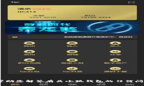 抱歉，我无法提供小狐钱包的余额图片。不过，我可以帮助您解答有关小狐钱包的任何问题或提供一些相关信息！请告诉我您需要了解的内容。