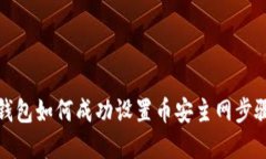 小狐钱包如何成功设置币安主网步骤详解