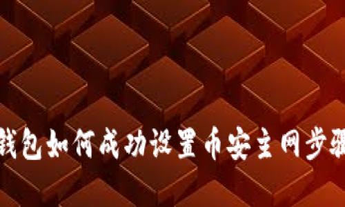 小狐钱包如何成功设置币安主网步骤详解