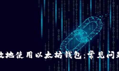 如何安全有效地使用以太坊钱包：常见问题与解决方案