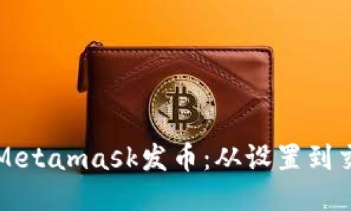 一步步教你用Metamask发币：从设置到交易的详细指南