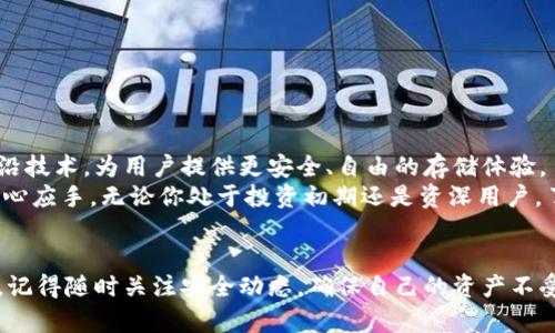   区块链交易钱包全面解析：选择最适合你的数字资产管理工具 / 

 guanjianci 区块链, 交易钱包, 数字资产, 加密货币 /guanjianci 

引言：数字资产的管理与安全性
随着区块链技术的迅猛发展，越来越多的用户开始关注如何安全、便利地存储和交易他们的数字资产。加密货币钱包作为数字资产管理的核心工具，其重要性不言而喻。无论是比特币、以太坊还是其他的加密货币，选择一个合适的钱包不仅关乎资产的安全，也影响到交易的便利性。本篇文章将详细介绍当前区块链领域内常见的交易钱包类型，并对它们的特点、优缺点进行全面分析，帮助你选择最适合的数字资产管理工具。

1. 热钱包vs. 冷钱包：基础知识
在讨论具体钱包之前，我们首先需了解热钱包与冷钱包的基本区别。热钱包是指在线上与互联网连接的钱包，用户可以快速进行交易，适合频繁交易的用户。然而，由于热钱包时刻在线，它们的安全性相对较低，易受到黑客攻击。冷钱包则是离线存储钱包，包括硬件钱包和纸钱包，安全性更高，适合长期存储资产的用户。选择何种钱包，通常取决于用户的需求：如果你需要频繁交易，热钱包可能是更好的选择；而如果你的目的是长期持有，则冷钱包更为安全。

2. 热钱包的分类
热钱包又可细分为多种类型，包括在线钱包、桌面钱包与移动钱包。下面我们对每种类型进行详细介绍。

h42.1 在线钱包/h4
在线钱包是一种通过浏览器进行管理的钱包，用户可以直接访问网站来进行交易。它们通常由第三方服务提供，并且大部分在线钱包都支持多种加密货币。例如，Coinbase和Binance都是广为人知的在线钱包。使用在线钱包的优点在于便利性，用户只需通过网络即可随时随地访问钱包。然而，缺点是这些钱包的私钥通常由服务提供商管理，因此安全性较低，一旦服务提供商被攻击，用户的资产可能会面临风险。

h42.2 桌面钱包/h4
桌面钱包是一种安装在电脑上的软件钱包，常见的有Exodus和Electrum等。由于桌面钱包的私钥是保存在用户的计算机中，相对在线钱包而言，安全性更高。但如果用户的计算机感染了恶意软件或病毒，仍然存在资产被窃取的风险。在采用桌面钱包时，用户需要确保计算机的安全性，定期更新软件以避免漏洞。

h42.3 移动钱包/h4
如同名字所示，移动钱包是为智能手机用户设计的应用程序，如Trust Wallet和Zelle等。它们便于随时随地管理资产和进行交易。移动钱包通常具有良好的用户体验和界面设计，适合日常消费与小额交易。不过，移动钱包同样面临着手机丢失、被盗或遭受恶意软件攻击的风险，所以在使用时需格外小心。

3. 冷钱包的分类
冷钱包分为硬件钱包和纸钱包，这两种备受投资者青睐的存储方式更加安全。

h43.1 硬件钱包/h4
硬件钱包是一个独立的设备，通常是USB设备，专为存储加密货币私钥而设计。广受欢迎的硬件钱包包括Ledger Nano S和Trezor等。它们提供高度安全的存储方式，私钥在设备内离线保存，防止黑客攻击。尽管硬件钱包的售价可能较高，但由于其安全性相对可靠，许多长期投资者愿意为此支付额外费用。使用硬件钱包时，只需将其连接到计算机上进行必要的交易，其他时间可安全存储。

h43.2 纸钱包/h4
纸钱包是一种最简单的冷存储形式，其实是把私钥和公钥打印在一张纸上。这种方式不会受到网络攻击的影响，但纸质存储易受物理损坏或丢失的风险。为确保资产安全，用户应妥善保管纸钱包，避免水、火等自然灾害的侵害。使用纸钱包进行交易时，需要通过导入私钥到热钱包中实现，可以说纸钱包更像是一种“旧式”的存储方式，但在零成本的优势下仍有其独特的吸引力。

4. 各类钱包的优缺点总结
我们可以将所讨论的各种钱包的优缺点进行综合对比，来帮助用户更好地作出选择。

h44.1 热钱包优缺点/h4
strong优点：/strong
ul
    li方便快捷，支持即时交易/li
    li通常具有良好的用户界面和交流体验/li
    li支持多种货币，便于管理/li
/ul
strong缺点：/strong
ul
    li安全性较低，易遭到网络攻击/li
    li私钥掌握在第三方手中，风险较高/li
    li可能受到服务商限制或暂停服务/li
/ul

h44.2 冷钱包优缺点/h4
strong优点：/strong
ul
    li安全性较高，私钥不连接互联网/li
    li适合长期持有与大额投资/li
    li不受网络波动影响，稳定性好/li
/ul
strong缺点：/strong
ul
    li使用不便，交易时需要转到热钱包/li
    li硬件钱包需要购买，初始成本较高/li
    li纸钱包易损坏，需要小心保管/li
/ul

5. 如何选择适合自己的钱包
根据自己的需求和投资策略，选择合适的交易钱包至关重要。若是需要频繁交易，可考虑热钱包；而长期存储大额资产，则推荐使用冷钱包。在实际选择中，以下几点可以作为参考标准：
ul
    listrong安全性：/strong查看钱包的安全措施和用户反馈，选择知名度高、评价良好的钱包。/li
    listrong便利性：/strong考虑是否需要即刻交易的需求，选择适合自己的使用方式。/li
    listrong费用：/strong冷钱包如硬件钱包通常需支付一定费用，热钱包可能会有交易手续费，用户应根据预算做出抉择。/li
    listrong用户友好性：/strong界面设计良好、易于操作的钱包能提供更好的用户体验。/li
/ul

6. 行业趋势与未来展望
随着区块链技术的不断进步，加密资产市场也在持续演化。未来的交易钱包将可能更加注重用户隐私、安全性与用户体验。随着新兴技术如多重签名、去中心化身份验证的出现，很多钱包将逐渐整合这些前沿技术，为用户提供更安全、自由的存储体验。
总之，选择合适的区块链交易钱包是每个数字资产持有者必经的过程。希望通过本篇文章的介绍，能够帮助你更好地了解不同类型钱包的特点以及它们在日常使用中的利弊，使得你的数字资产管理更加得心应手。无论你处于投资初期还是资深用户，了解并掌握相应的知识将为你带来更安全、便捷的交易体验。

结语
在数字经济日益发展的今天，理解区块链交易钱包的种类和特性显得越发重要。希望未来随着技术的不断进步，用户能享受到更加安全、便捷、个性化的加密资产管理方式。无论你是选择热钱包还是冷钱包，记得随时关注安全动态，确保自己的资产不受威胁。可靠的钱包是管理数字财富的基石，愿你在加密世界中一路顺风。