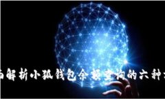 全面解析小狐钱包余额查询的六种方式