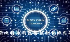 全面解析比特币钱包解锁命令格式及其应用