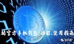 全面解读以太坊官方手机钱包：功能、使用指南