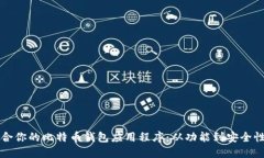 如何挑选适合你的比特币钱包应用程序：从功能