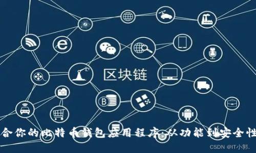 如何挑选适合你的比特币钱包应用程序：从功能到安全性的全面指南