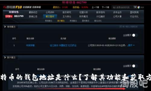 比特币的钱包地址是什么？了解其功能和获取方法