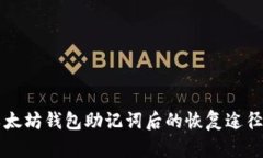 忘记以太坊钱包助记词后的恢复途径与方法