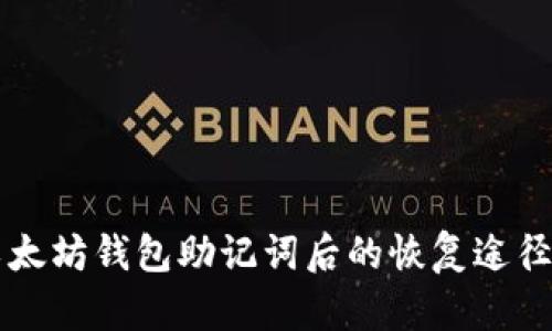 忘记以太坊钱包助记词后的恢复途径与方法