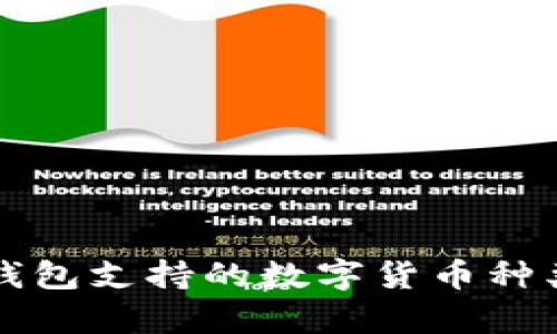 比特派钱包支持的数字货币种类全解析