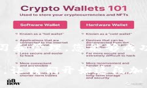 zhuti比特币钱包集成：如何轻松管理您的加密资产/zhuti  
比特币, 钱包, 集成, 加密资产/guanjianci  

引言：掌控您的数字财富  
在数字货币时代，比特币已经成为投资和交易的一种新方式。然而，管理这些加密资产并不是一件容易的事。在众多选择中，选择一个合适的比特币钱包并成功集成到您的生活或业务流程中，是每一个加密货币持有者必须面对的挑战。本文将为您提供详细的比特币钱包集成指南，助您轻松管理和安全存储自己的加密资产。  

第一部分：了解比特币钱包的类型  
在开始比特币钱包集成之前，首先需要了解不同类型的钱包以及它们的优缺点。一般来说，比特币钱包主要可以分为以下几种类型：  

h41. 热钱包（Online Wallets）/h4  
热钱包是指在线钱包，用户可以通过网络访问。这类钱包通常易于使用，适合频繁交易，但它们的安全性相对较低，因为在线的特性使账户容易受到黑客攻击。  

h42. 冷钱包（Offline Wallets）/h4  
冷钱包是指不直接连接互联网的钱包，安全性高于热钱包。冷钱包一般分为硬件钱包和纸质钱包，适合长期存储和大额资金的用户。  

h43. 移动钱包（Mobile Wallets）/h4  
移动钱包是一种专门为手机用户设计的钱包应用。它们结合了便捷性和一定的安全性，非常适合随时随地进行小额交易。  

h44. 桌面钱包（Desktop Wallets）/h4  
桌面钱包是安装在电脑上的软件，安全性和易用性兼具。适合那些不仅需要长时间持有比特币，还要频繁进行交易的用户。  

第二部分：选择合适的钱包  
在了解各种钱包类型后，接下来就是选择适合自己的比特币钱包。以下是选择钱包时需要考虑的一些因素：  

h41. 安全性/h4  
安全性是选择比特币钱包时最重要的因素之一。确保选择具有多重身份验证和安全备份功能的钱包，以保护您的资产。  

h42. 用户友好性/h4  
钱包界面是否直观、易于操作，直接影响到用户体验。选择一个符合您操作习惯的钱包，可以使加密资产管理变得轻松许多。  

h43. 兼容性/h4  
确保选择的钱包能够与您的设备兼容，包括手机、平板或电脑。同时，查看是否支持多种加密货币，以便未来转移或投资其他数字资产。  

h44. 客户支持/h4  
一个优质的钱包服务提供商应该有良好的客户支持和文档。在问题出现时，能够迅速得到帮助是相当重要的。  

第三部分：比特币钱包的集成步骤  
在经过全面的考虑后，您终于选择了一个比特币钱包。接下来，就需要开始集成钱包了。对比特币钱包进行集成，主要可分为以下几个步骤：  

h41. 下载与安装/h4  
如果您选择了桌面钱包或移动钱包，首先需要下载并安装相关软件。务必去官方网站下载，避免下载到恶意软件。  

h42. 创建账户/h4  
安装完成后，打开应用并按提示创建一个新账户。在这一步，您需要选择一个强密码，并妥善保存。同时，记得记录钱包提供的助记词，这相当于您的“恢复钥匙”。  

h43. 转账比特币/h4  
创建好账户后，可以进行首次转账。复制您的比特币地址，并在其他交易平台上发起转账。确保操作时检查地址是否正确，以免资金丢失。  

h44. 开启备份与恢复功能/h4  
在完成首次转账后，建议立即开启备份功能。备份是保护您资产安全的关键，确保在需要时能够恢复账户。  

第四部分：确保钱包安全性  
数字货币的安全性关系到整个投资的成败。以下是一些确保比特币钱包安全的建议：  

h41. 定期更新/h4  
钱包软件定期更新，修复已知的安全漏洞。确保您的钱包始终处于最新版本，以享受更高级别的安全保障。  

h42. 使用双重身份验证/h4  
启用双重身份验证（2FA），为您的账户增加一层额外的安全防护。即使黑客获取了您的密码，没有第二个身份验证也无法盗取资产。  

h43. 谨慎处理助记词/h4  
助记词是访问钱包的关键，一旦丢失，将无法找回钱包。请将其保存在安全的地方，避免在网上分享。  

h44. 小心网络钓鱼/h4  
提高警惕，警惕网络钓鱼攻击，确保仅在官方网站上进行操作，避免点击可疑链接或下载不明应用。  

第五部分：集成后管理您的比特币钱包  
完成功能强大的比特币钱包集成后，接下来是如何管理和使用这个钱包。良好的管理是保护资产的基石。以下是一些有效的管理策略：  

h41. 记录交易/h4  
保持所有交易的记录，了解资产流动情况。这不仅有助于资产监控，还可为税务申报作准备。  

h42. 定期检查余额/h4  
定期检查钱包余额和交易记录，确保没有未授权的交易。一旦发现异常，请立即采取措施。  

h43. 设定投资策略/h4  
根据市场变化设定合理的投资策略。比特币的价格波动剧烈，及时调整策略可减少损失。  

h44. 学习市场动态/h4  
保持对加密市场动态的关注。加入相关论坛、新闻组和社区，及时获取信息，提高投资决策的准确性。  

总结：数字资产的未来  
比特币钱包的集成是每个希望进入数字资产世界的用户必须经历的过程。通过对钱包类型的深入理解、选择合适的钱包、严格遵循安全措施以及持续学习和管理，您能够成功掌控自己的加密资产。在这个充满机遇和挑战的时代，犹如驾驭一艘新船，乘风破浪，驶向财富的彼岸。  

无论您是初学者还是有经验的投资者，比特币钱包的集成都是一项重要的技能。不停地学习、适应和调整策略，将使您在未来的数字经济中处于有利位置。让我们开始这段加密之旅吧！