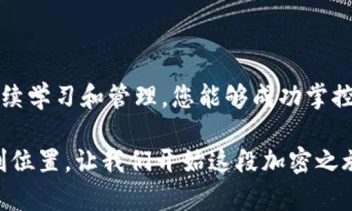 zhuti比特币钱包集成：如何轻松管理您的加密资产/zhuti  
比特币, 钱包, 集成, 加密资产/guanjianci  

引言：掌控您的数字财富  
在数字货币时代，比特币已经成为投资和交易的一种新方式。然而，管理这些加密资产并不是一件容易的事。在众多选择中，选择一个合适的比特币钱包并成功集成到您的生活或业务流程中，是每一个加密货币持有者必须面对的挑战。本文将为您提供详细的比特币钱包集成指南，助您轻松管理和安全存储自己的加密资产。  

第一部分：了解比特币钱包的类型  
在开始比特币钱包集成之前，首先需要了解不同类型的钱包以及它们的优缺点。一般来说，比特币钱包主要可以分为以下几种类型：  

h41. 热钱包（Online Wallets）/h4  
热钱包是指在线钱包，用户可以通过网络访问。这类钱包通常易于使用，适合频繁交易，但它们的安全性相对较低，因为在线的特性使账户容易受到黑客攻击。  

h42. 冷钱包（Offline Wallets）/h4  
冷钱包是指不直接连接互联网的钱包，安全性高于热钱包。冷钱包一般分为硬件钱包和纸质钱包，适合长期存储和大额资金的用户。  

h43. 移动钱包（Mobile Wallets）/h4  
移动钱包是一种专门为手机用户设计的钱包应用。它们结合了便捷性和一定的安全性，非常适合随时随地进行小额交易。  

h44. 桌面钱包（Desktop Wallets）/h4  
桌面钱包是安装在电脑上的软件，安全性和易用性兼具。适合那些不仅需要长时间持有比特币，还要频繁进行交易的用户。  

第二部分：选择合适的钱包  
在了解各种钱包类型后，接下来就是选择适合自己的比特币钱包。以下是选择钱包时需要考虑的一些因素：  

h41. 安全性/h4  
安全性是选择比特币钱包时最重要的因素之一。确保选择具有多重身份验证和安全备份功能的钱包，以保护您的资产。  

h42. 用户友好性/h4  
钱包界面是否直观、易于操作，直接影响到用户体验。选择一个符合您操作习惯的钱包，可以使加密资产管理变得轻松许多。  

h43. 兼容性/h4  
确保选择的钱包能够与您的设备兼容，包括手机、平板或电脑。同时，查看是否支持多种加密货币，以便未来转移或投资其他数字资产。  

h44. 客户支持/h4  
一个优质的钱包服务提供商应该有良好的客户支持和文档。在问题出现时，能够迅速得到帮助是相当重要的。  

第三部分：比特币钱包的集成步骤  
在经过全面的考虑后，您终于选择了一个比特币钱包。接下来，就需要开始集成钱包了。对比特币钱包进行集成，主要可分为以下几个步骤：  

h41. 下载与安装/h4  
如果您选择了桌面钱包或移动钱包，首先需要下载并安装相关软件。务必去官方网站下载，避免下载到恶意软件。  

h42. 创建账户/h4  
安装完成后，打开应用并按提示创建一个新账户。在这一步，您需要选择一个强密码，并妥善保存。同时，记得记录钱包提供的助记词，这相当于您的“恢复钥匙”。  

h43. 转账比特币/h4  
创建好账户后，可以进行首次转账。复制您的比特币地址，并在其他交易平台上发起转账。确保操作时检查地址是否正确，以免资金丢失。  

h44. 开启备份与恢复功能/h4  
在完成首次转账后，建议立即开启备份功能。备份是保护您资产安全的关键，确保在需要时能够恢复账户。  

第四部分：确保钱包安全性  
数字货币的安全性关系到整个投资的成败。以下是一些确保比特币钱包安全的建议：  

h41. 定期更新/h4  
钱包软件定期更新，修复已知的安全漏洞。确保您的钱包始终处于最新版本，以享受更高级别的安全保障。  

h42. 使用双重身份验证/h4  
启用双重身份验证（2FA），为您的账户增加一层额外的安全防护。即使黑客获取了您的密码，没有第二个身份验证也无法盗取资产。  

h43. 谨慎处理助记词/h4  
助记词是访问钱包的关键，一旦丢失，将无法找回钱包。请将其保存在安全的地方，避免在网上分享。  

h44. 小心网络钓鱼/h4  
提高警惕，警惕网络钓鱼攻击，确保仅在官方网站上进行操作，避免点击可疑链接或下载不明应用。  

第五部分：集成后管理您的比特币钱包  
完成功能强大的比特币钱包集成后，接下来是如何管理和使用这个钱包。良好的管理是保护资产的基石。以下是一些有效的管理策略：  

h41. 记录交易/h4  
保持所有交易的记录，了解资产流动情况。这不仅有助于资产监控，还可为税务申报作准备。  

h42. 定期检查余额/h4  
定期检查钱包余额和交易记录，确保没有未授权的交易。一旦发现异常，请立即采取措施。  

h43. 设定投资策略/h4  
根据市场变化设定合理的投资策略。比特币的价格波动剧烈，及时调整策略可减少损失。  

h44. 学习市场动态/h4  
保持对加密市场动态的关注。加入相关论坛、新闻组和社区，及时获取信息，提高投资决策的准确性。  

总结：数字资产的未来  
比特币钱包的集成是每个希望进入数字资产世界的用户必须经历的过程。通过对钱包类型的深入理解、选择合适的钱包、严格遵循安全措施以及持续学习和管理，您能够成功掌控自己的加密资产。在这个充满机遇和挑战的时代，犹如驾驭一艘新船，乘风破浪，驶向财富的彼岸。  

无论您是初学者还是有经验的投资者，比特币钱包的集成都是一项重要的技能。不停地学习、适应和调整策略，将使您在未来的数字经济中处于有利位置。让我们开始这段加密之旅吧！