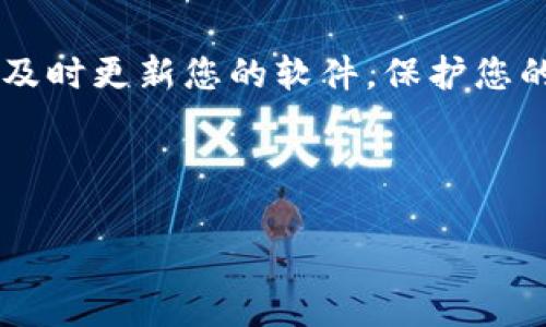   如何将BNB转移到MetaMask钱包：完整步骤与注意事项 / 
 guanjianci BNB, MetaMask, 加密货币, 钱包转移 /guanjianci 

什么是BNB和MetaMask？
在进入具体的转移步骤之前，我们首先要了解BNB和MetaMask的基本概念。BNB（币安币）是由全球最大的加密货币交易所之一币安（Binance）推出的原生代币，最初用于支付交易费用，但目前其应用场景已经扩展至多种去中心化应用和交易服务。MetaMask则是一款流行的加密货币钱包，特别适合与以太坊及其兼容链进行交互。用户能通过MetaMask安全的管理他们的数字资产，参与去中心化金融（DeFi）和非同质化代币（NFT）项目。

准备工作：确保您具备所需的工具
在进行BNB转移之前，请确保您已完成以下准备工作：
ul
    listrong安装MetaMask：/strong如果您还没有安装MetaMask，可以在浏览器的扩展商店中找到并添加它，创建账户并通过您的助记词或私钥进行恢复。/li
    listrong确保钱包安全：/strong强化钱包的安全措施，比如使用强密码和启用两步验证。/li
    listrong购买BNB：/strong如果您还没有BNB，可以通过币安或其他交易所购买。确保您已经将BNB存入您的币安账户中。/li
/ul

将BNB转移到MetaMask的步骤
接下来，我们将具体讲解如何将BNB从币安转移到MetaMask。请按照以下步骤操作：

h4步骤1：获取MetaMask钱包地址/h4
打开您的MetaMask钱包，确保已经连接到正确的网络（通常是BSC，即币安智能链）。找到您的钱包地址，这通常以“0x”开头。在界面右上角，您可以看到三个点，点击后选择“复制地址”，这样您就能得到您的地址。

h4步骤2：登录币安账户/h4
进入币安官网，使用您的账户信息登录。找到“钱包”或“资金管理”选项，查看您的BNB余额。

h4步骤3：发起转移/h4
在币安界面中找到“提现”或“取款”选项，选择BNB作为您要提取的资产，然后粘贴您之前复制的MetaMask钱包地址。注意查看网络选择，确保选择“BSC（币安智能链）”作为转移网络，这样可以享受较低的转账费用。

h4步骤4：确认转账信息/h4
在确认页面中，仔细检查您输入的地址是否正确，并注意查看手续费。完成所有确认后，点击“提交”按钮。币安通常会发送一封确认邮件到您注册的邮箱，请按照邮件中的步骤确认提现请求。

h4步骤5：等待转账完成/h4
一旦您确认了提现，转账将开始处理。根据网络拥堵情况，转账可能需要几分钟到几小时不等。您可以在MetaMask里查看BNB是否到账。

常见问题解答
以下是一些用户在转移BNB到MetaMask时经常遇到的问题：

h4Q1: 为什么我的BNB没有到账？/h4
A1: 转账可能因为网络拥堵而延迟。请稍等片刻，或检查您的转账记录，确保转账已成功。

h4Q2: 我能否通过其他链转移BNB？/h4
A2: BNB可以在多个链上使用，但确保您选择与MetaMask兼容的链，像币安智能链（BSC）可以与MetaMask无缝对接。

h4Q3: 如果我输入错误的地址会发生什么？/h4
A3: 项目无法逆转，因此输入错误的地址可能导致资金损失。确保在转账前仔细核对地址。

总结与安全建议
将BNB转移到您的MetaMask钱包是一个相对简单的过程，但确保您在每个步骤中都密切注意以避免损失。数字货币的安全需要用户的谨慎，包括定期备份您的钱包信息，并使用安全的网络进行交易。同时，及时更新您的软件，保护您的资产免受潜在的网络攻击。

通过上述步骤，您应该能够顺利将BNB转移到MetaMask，并开始享受去中心化金融的乐趣。记住多做研究，保持警惕，保护好您的数字资产。每一次转账都是一次新的体验，祝您在这条加密路上顺利前行！

这就是关于将BNB转移到MetaMask的全面说明，希望对您有所帮助。在掌握这个过程后，您可以更加自信地参与加密货币的世界，探索更多的机会和潜力。