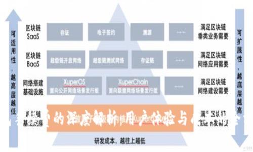 小狐钱包手续费的深度解析：用户体验与成本的全方位评估