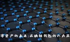 探索数字资产的未来：区块链钱包的六大显著优