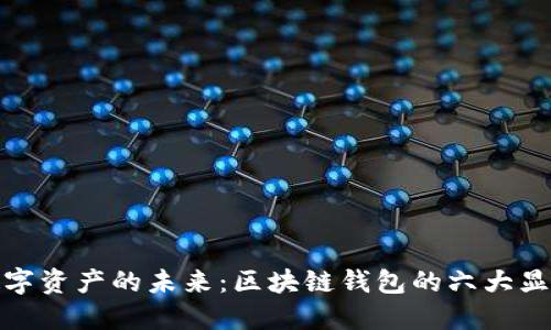 探索数字资产的未来：区块链钱包的六大显著优势
