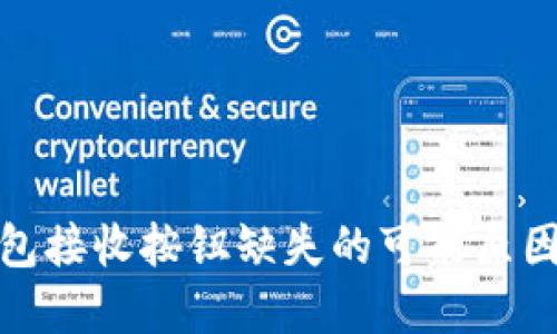 探讨小狐钱包接收按钮缺失的可能原因及解决方案