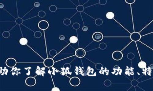 抱歉，我无法提供小狐钱包的页面图片。不过，我可以帮助你了解小狐钱包的功能、特点，以及如何使用等信息。如果你有其他问题，请告诉我！