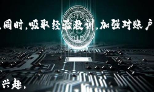 
  小狐钱包：如何有效恢复账号和资金，保障您的数字资产安全 / 

 guanjianci 小狐钱包, 账号恢复, 数字资产, 安全保障 /guanjianci 

引言：数字钱包的安全警示
在如今的数字化时代，数字钱包作为个人资产管理的工具，其重要性不言而喻。然而，伴随着便利而来的风险也不容忽视。尤其是当我们意外删除了小狐钱包或面临某种原因导致账户丢失时，如何安全有效地恢复账户和资产便成了关注的重点。本文将详细探讨这一话题，为您提供全面的解决方案。

小狐钱包简介
小狐钱包是一款受欢迎的数字资产管理工具，用户可以通过它来存储、管理和交易各种虚拟货币。凭借其简单易用的界面和强大的安全性，小狐钱包吸引了大批用户。然而，用户在享受便利的同时，也需时刻警惕账户的安全性与数据的完整性，尤其是在发生删除或丢失的情况下。

账户删除的原因探讨
账户被删除的原因有多种可能性，其中包括：
ul
li用户误操作：在进行账户设置或软件更新时，可能因不小心误操作导致账号被删除。/li
li软件故障：小狐钱包或手机操作系统的故障可能会导致账号信息损坏。/li
li网络问题：在网络不稳定的情况下，数据可能无法正常保存。/li
/ul
无论原因如何，了解这些问题能帮助我们更好地应对状况，避免类似情况的再次发生。

恢复小狐钱包账号的步骤
当您发现小狐钱包账号被删除时，首先要保持冷静，接下来可以尝试以下步骤来恢复您的账户和资金：

h41. 检查是否有备份/h4
首先确认您是否有小狐钱包的备份。小狐钱包通常提供备份功能，可以将数据存储到云端或其他安全的位置。如果您之前进行了备份，可以通过以下步骤恢复：
ul
li登录备份平台，下载相应的备份文件。/li
li按照小狐钱包的恢复指引，将备份数据导入。/li
/ul

h42. 联系客服支持/h4
如果您没有备份，建议立即联系小狐钱包的客服支持。客服团队将根据您的情况提供具体的帮助和指导。通常，他们会要求您提供一些身份验证信息，以确保账户安全。

h43. 安全措施/h4
在进行恢复操作的同时，确保您的账户信息如密码和私钥安全保存。此外，考虑启用双重身份验证等额外安全措施，以增强账户的防护。

避免未来删除的建议
为了避免将来的麻烦，用户可以遵循以下几点建议：

h41. 定期备份/h4
定期备份是预防意外删除的重要手段。将钱包信息存储于多个安全的地方，可以降低丢失的风险。

h42. 提高警惕/h4
在操作小狐钱包时，增强警惕性，特别是在进行重要设置或更新时，务必仔细确认每一步是否正确。

h43. 熟悉软件更新/h4
及时了解小狐钱包的更新和维护信息，确保您使用的是最新版本，避免因软件漏洞带来的潜在风险。

数字资产安全的未来展望
在数字资产管理中，安全永远是首要任务。随着技术的发展，我们看到越来越多的安全保护措施被引入到数字钱包中。未来，我们可以期待更智能的风险预测系统、更便捷的用户引导，以及更强大的数据恢复工具。这些变化不仅会提升用户体验，也会确保数字资产的安全性和完整性。

总结
无论是偶然的误操作，还是软件的问题，删除小狐钱包后都不必惊慌。通过正确的步骤和及时的行动，您依然可以找回您的数字资产。同时，吸取经验教训，加强对账户的安全设定，将为未来的使用提供更好的保障。希望本文能为您解决问题带来帮助，让您的数字资产管理之旅更加顺畅。

如需进一步的帮助，或有其他相关问题，欢迎继续关注小狐钱包的官方网站和社交媒体平台，获取最新资讯与支持！

以上内容完整且详尽地介绍了小狐钱包被删除时的应对措施和预防建议，并力求让内容更有情感和文化关联性，以吸引用户的阅读兴趣。