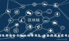 如何选择适合你的比特币钱包：全面指南与实用