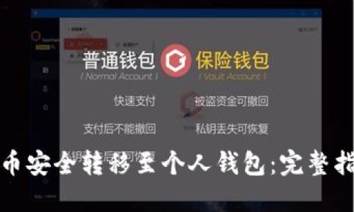 如何将虚拟货币安全转移至个人钱包：完整指南与实用技巧