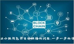 如何解决小狐钱包不自动跳转的问题：