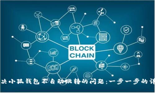 如何解决小狐钱包不自动跳转的问题：一步一步的详细指南
