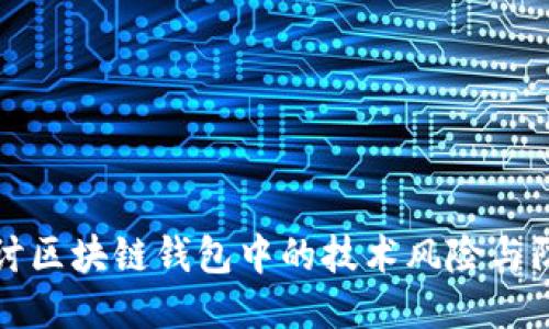 深入探讨区块链钱包中的技术风险与防护策略