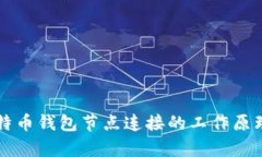 深入解析比特币钱包节点连接的工作原理与最佳