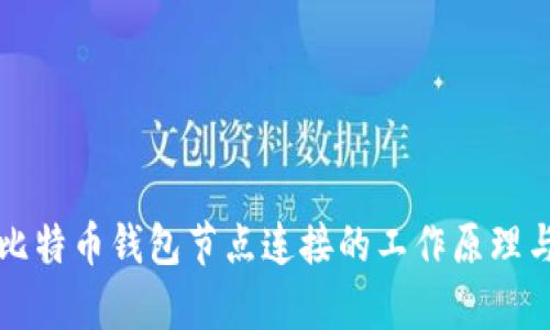 深入解析比特币钱包节点连接的工作原理与最佳实践
