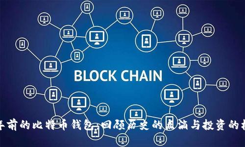十年前的比特币钱包：回顾历史的点滴与投资的机遇