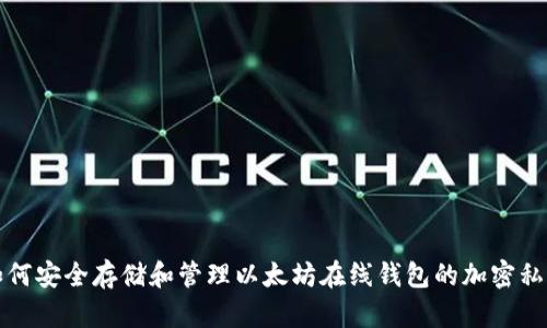 如何安全存储和管理以太坊在线钱包的加密私钥
