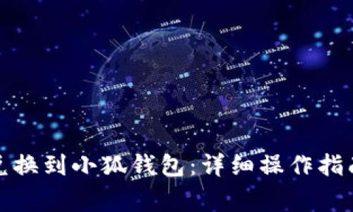 如何将抹茶兑换到小狐钱包：详细操作指南与注意事项