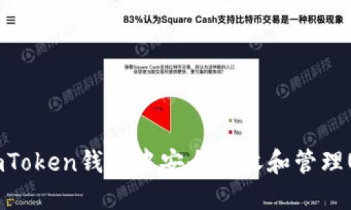 如何在imToken钱包中安全接收和管理USDT资产
